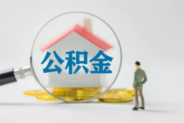 昌都翻建老家房如何取住房公积金（老家翻盖房子取公积金需要什么手续）